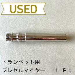 【中古品/TP105】ブレゼルマイヤー / トランペット用マウスピース(バックボア)1 / プラチナメッキ