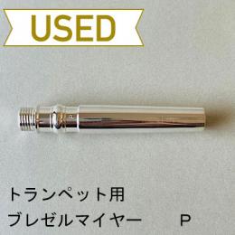 【中古品/TP107】ブレゼルマイヤー / トランペット用マウスピース(バックボア)P