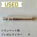 【中古品/TP107】ブレゼルマイヤー / トランペット用マウスピース(バックボア)P