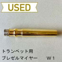 【中古品/TP109】ブレゼルマイヤー / トランペット用マウスピース(バックボア)W1 / 金メッキ(GP)