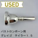 【中古品/TB597】グレイゴ / バストロンボーン用マウスピース  テイラー1.5