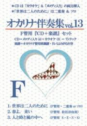 オカリナ伴奏集　Vol.13