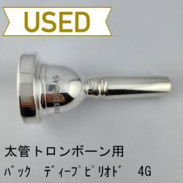 【中古品/TB600】バック / 太管トロンボーン用マウスピース CORP.4G(ディープピリオド)