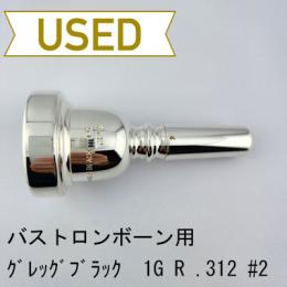 【中古品/TB601】グレッグブラック / バストロンボーン用マウスピース 1G レギュラー .312/#2