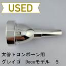 【中古品/TB604】グレイゴ / 太管トロンボーン用マウスピース Deco　5