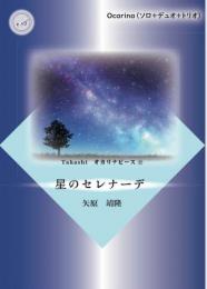 Takashi オカリナピース⑫「星のセレナーデ」(ソロ+デュオ+トリオの楽譜)カラオケ伴奏CD付き