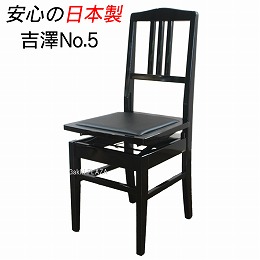 (吉澤)ピアノ椅子5K