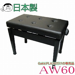 当店一おすすめ商品!ワイドピアノ椅子AW60