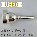 【中古品/TB605】グレイゴ / 太管トロンボーン用マウスピース アレッシ 4C