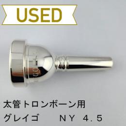 【中古品/TB606】グレイゴ / 太管トロンボーン用マウスピース 4.5NY