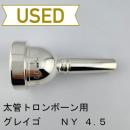 【中古品/TB606】グレイゴ / 太管トロンボーン用マウスピース 4.5NY