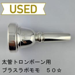 【中古品/TB607】ブラスラボモモ / 太管トロンボーン用マウスピース 50☆