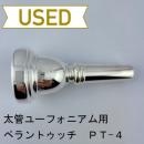 【中古品/TB609】ペラントゥッチ / 太管ユーフォニアム用マウスピース PT-4C