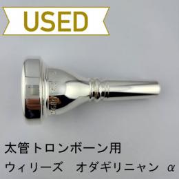 【中古品/TB610】ウィリーズ / 太管トロンボーン用マウスピース  ODAGIRI=・ω・= (オダギリニャン) α