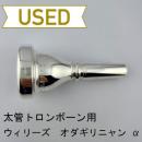 【中古品/TB610】ウィリーズ / 太管トロンボーン用マウスピース  ODAGIRI=・ω・= (オダギリニャン) α