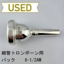 【中古品/TB612】バック / 細管トロンボーン用マウスピース 6-1/2AM