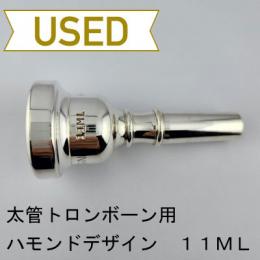【中古品/TB613】ハモンドデザイン / 太管トロンボーン用マウスピース 11ML