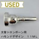 【中古品/TB613】ハモンドデザイン / 太管トロンボーン用マウスピース 11ML