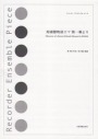 【廃版/販売終了】リコーダーアンサンブルピース　日本民謡メドレー