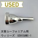 【中古品/TB615】ウィリーズ / 太管ユーフォニアム用マウスピース  USHIGAMI-1