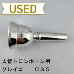 【中古品/TB616】グレイゴ / 太管トロンボーン用マウスピース  CS5