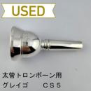 【中古品/TB616】グレイゴ / 太管トロンボーン用マウスピース  CS5