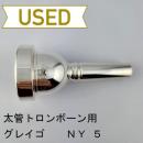 【中古品/TB617】グレイゴ / 太管トロンボーン用マウスピース 5NY