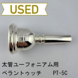【中古品/TB618】ペラントゥッチ / 太管ユーフォニアム用マウスピース PT-5C