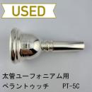 【中古品/TB618】ペラントゥッチ / 太管ユーフォニアム用マウスピース PT-5C