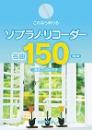 【品切れ/再販未定】これなら吹ける ソプラノ・リコーダー 名曲150 保存版 音名フリガナ付き