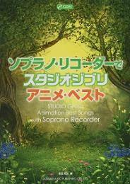 CD付 ソプラノ・リコーダーでスタジオジブリ アニメ・ベスト