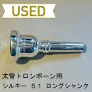 【中古品/TB276】シルキー / 太管トロンボーン用マウスピース 51ロングシャンク