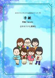 オカリナアンサンブルpaletteシリーズ(7) オカリナ7重奏楽譜「手紙/Takashi」