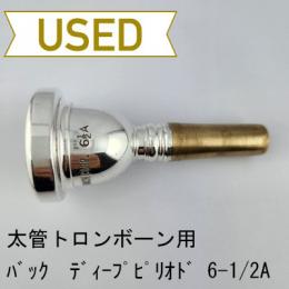 【中古品/TB619】バック / 太管トロンボーン用マウスピース 6-1/2A(ディープピリオド)