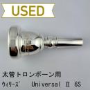 【中古品/TB621】ウィリーズ / 太管トロンボーン用マウスピース Universal Ⅱ 6S