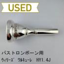 【中古品/TB622】ウィリーズ / バストロンボーン用マウスピース ワルキューレ HY1.4 J
