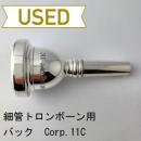 【中古品/TB623】バック / 細管トロンボーン用マウスピース Corp.11C