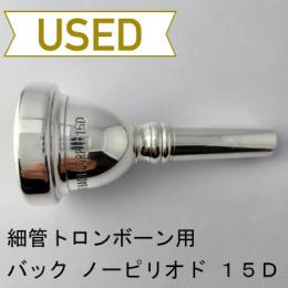 【中古品/TB624】バック / 細管トロンボーン用マウスピース Corp 15D(ノーピリオド)