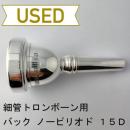 【中古品/TB624】バック / 細管トロンボーン用マウスピース Corp 15D(ノーピリオド)