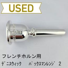 【中古品/HR70】デニスウィック / フレンチホルン用マウスピース パックマンレンジ 2