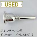 【中古品/HR70】デニスウィック / フレンチホルン用マウスピース パックマンレンジ 2