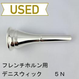 【中古品/HR71】デニスウィック / フレンチホルン用マウスピース クラシック 5N