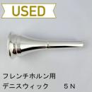 【中古品/HR71】デニスウィック / フレンチホルン用マウスピース クラシック 5N