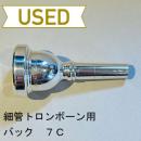 【中古品/TB301】バック / 細管トロンボーン用マウスピース 7C