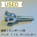 【中古品/TB302】バック / 細管トロンボーン用マウスピース 11C