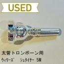【中古品/TB304】ウィリーズ / 太管トロンボーン用マウスピース U3 STEINER 5M / GAT加工