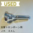 【中古品/TB305】JK / 太管トロンボーン用マウスピース 4AL