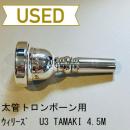 【中古品/TB308】ウィリーズ / 太管トロンボーン用マウスピース U3 TAMAKI 4.5M