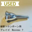 【中古品/TB309】グレイゴ / 細管トロンボーン用マウスピース  Nouveau 7