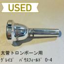 【中古品/TB310】グレイゴ / 太管トロンボーン用マウスピース  Ian Bousfield O4